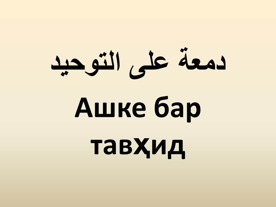 Ашке бар тавҳид